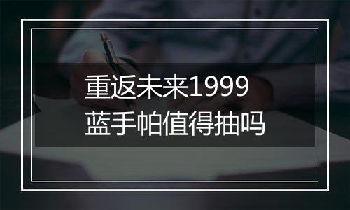 重返未来1999蓝手帕值得抽吗