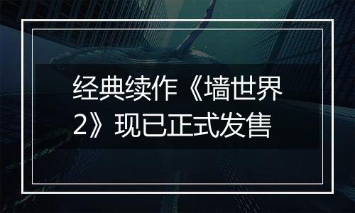 经典续作《墙世界2》现已正式发售