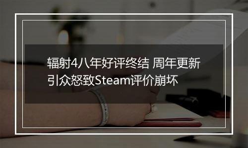 辐射4八年好评终结 周年更新引众怒致Steam评价崩坏