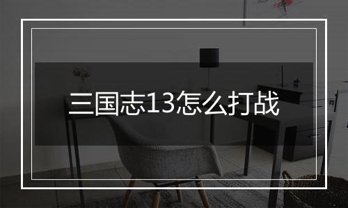 三国志13怎么打战
