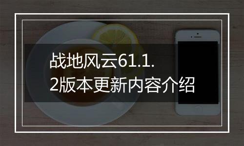 战地风云61.1.2版本更新内容介绍