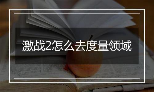 激战2怎么去度量领域