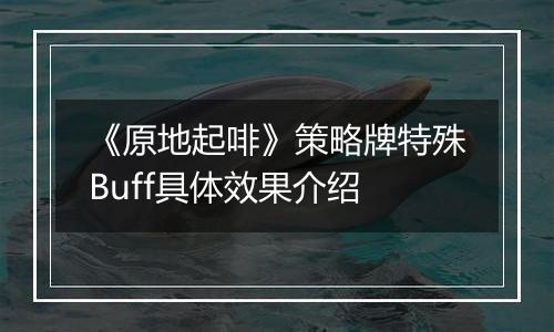 《原地起啡》策略牌特殊Buff具体效果介绍