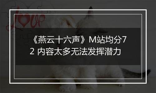 《燕云十六声》M站均分72 内容太多无法发挥潜力