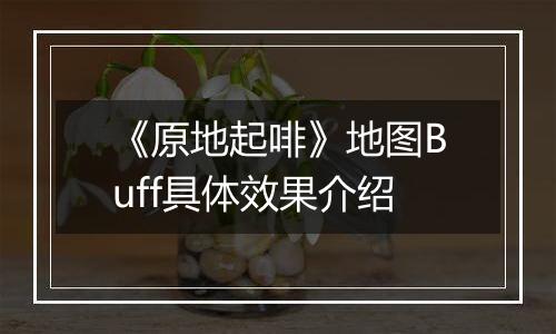 《原地起啡》地图Buff具体效果介绍