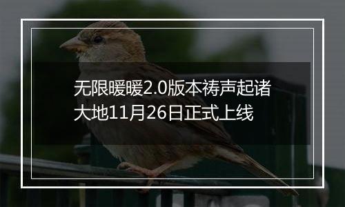 无限暖暖2.0版本祷声起诸大地11月26日正式上线