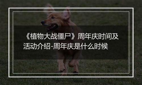 《植物大战僵尸》周年庆时间及活动介绍-周年庆是什么时候