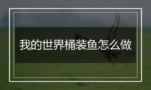 我的世界桶装鱼怎么做