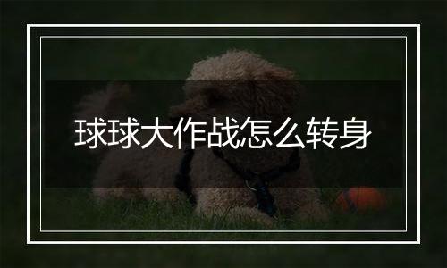 球球大作战怎么转身