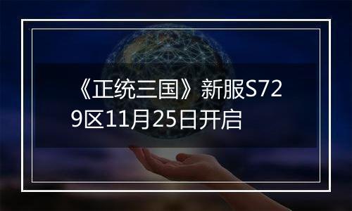 《正统三国》新服S729区11月25日开启