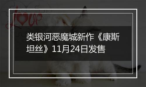 类银河恶魔城新作《康斯坦丝》11月24日发售