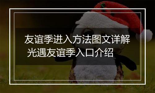 友谊季进入方法图文详解 光遇友谊季入口介绍