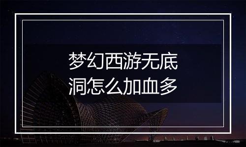 梦幻西游无底洞怎么加血多