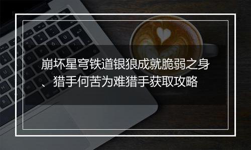 崩坏星穹铁道银狼成就脆弱之身、猎手何苦为难猎手获取攻略