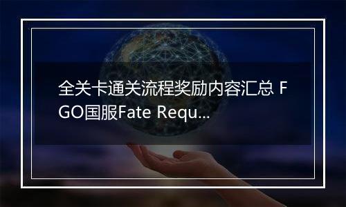 全关卡通关流程奖励内容汇总 FGO国服Fate Requiem桌上游戏默示录怎么玩