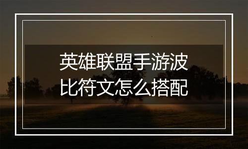 英雄联盟手游波比符文怎么搭配