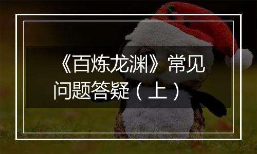 《百炼龙渊》常见问题答疑（上）