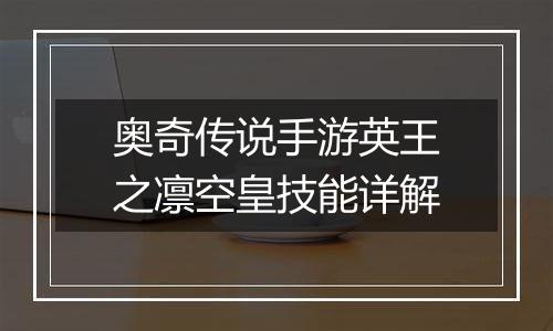 奥奇传说手游英王之凛空皇技能详解