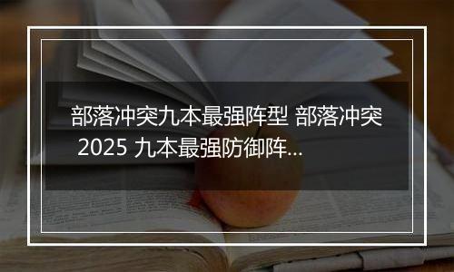 部落冲突九本最强阵型 部落冲突 2025 九本最强防御阵型