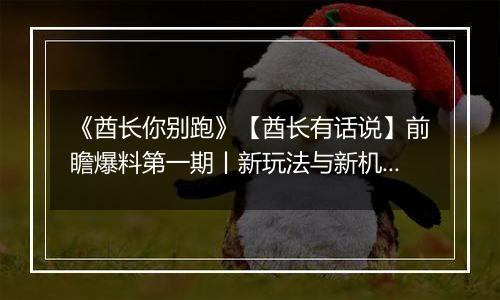 《酋长你别跑》【酋长有话说】前瞻爆料第一期丨新玩法与新机制