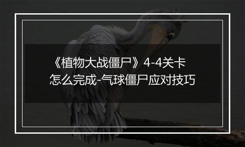 《植物大战僵尸》4-4关卡怎么完成-气球僵尸应对技巧