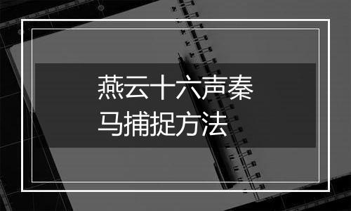 燕云十六声秦马捕捉方法
