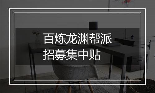 百炼龙渊帮派招募集中贴