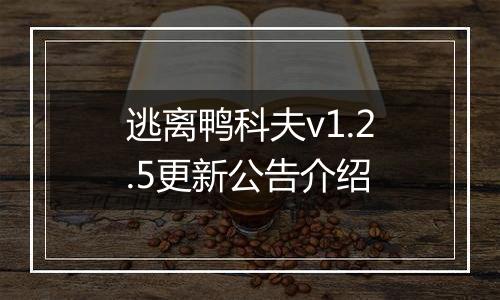 逃离鸭科夫v1.2.5更新公告介绍