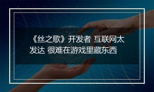 《丝之歌》开发者 互联网太发达 很难在游戏里藏东西