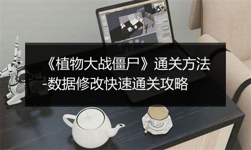 《植物大战僵尸》通关方法-数据修改快速通关攻略