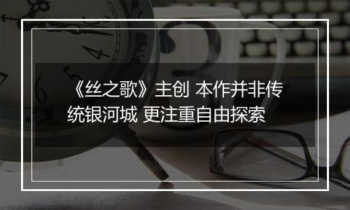 《丝之歌》主创 本作并非传统银河城 更注重自由探索