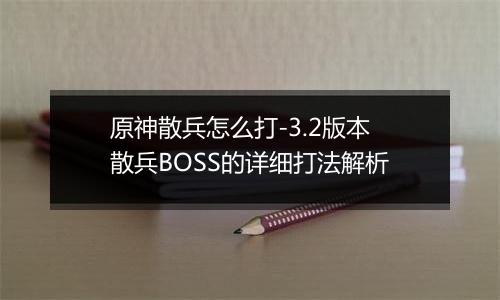 原神散兵怎么打-3.2版本散兵BOSS的详细打法解析