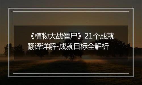 《植物大战僵尸》21个成就翻译详解-成就目标全解析