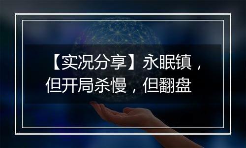【实况分享】永眠镇，但开局杀慢，但翻盘