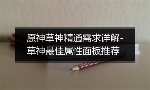 原神草神精通需求详解-草神最佳属性面板推荐