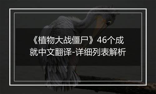《植物大战僵尸》46个成就中文翻译-详细列表解析