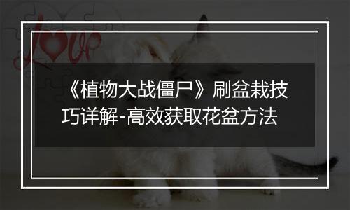 《植物大战僵尸》刷盆栽技巧详解-高效获取花盆方法