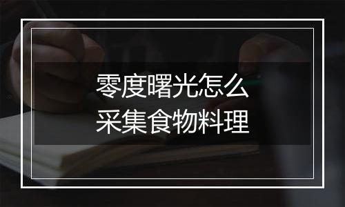 零度曙光怎么采集食物料理