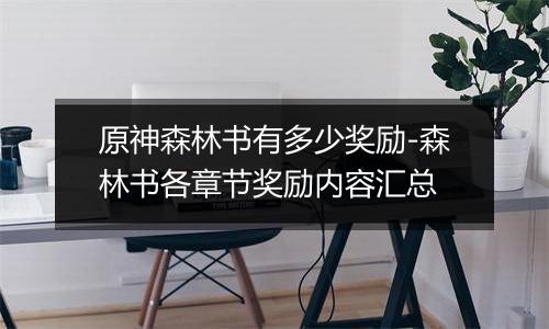 原神森林书有多少奖励-森林书各章节奖励内容汇总