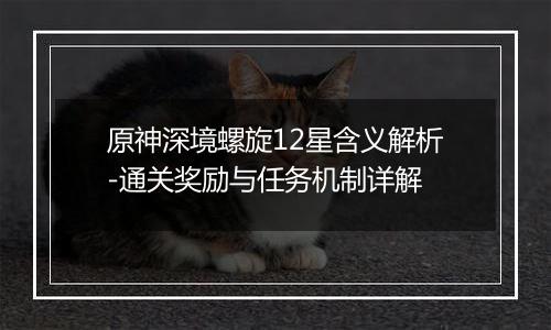 原神深境螺旋12星含义解析-通关奖励与任务机制详解