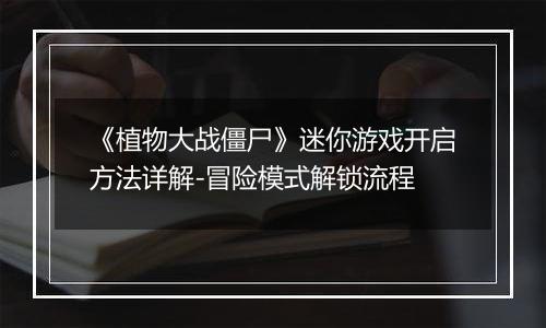 《植物大战僵尸》迷你游戏开启方法详解-冒险模式解锁流程