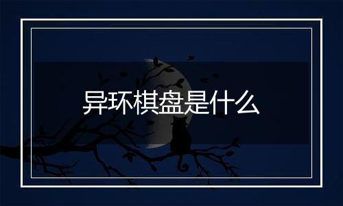 异环棋盘是什么