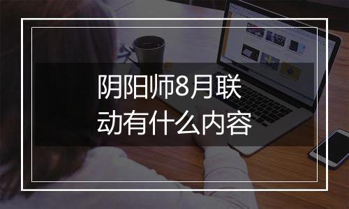 阴阳师8月联动有什么内容