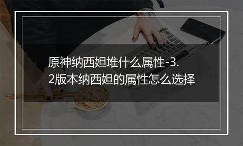 原神纳西妲堆什么属性-3.2版本纳西妲的属性怎么选择