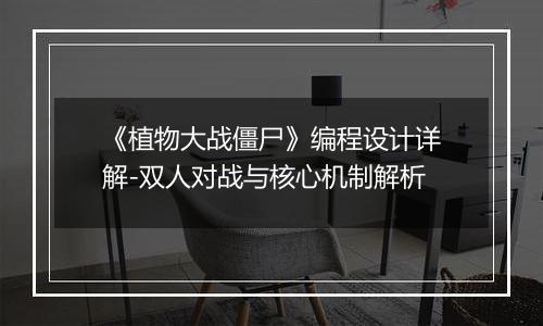 《植物大战僵尸》编程设计详解-双人对战与核心机制解析