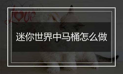 迷你世界中马桶怎么做