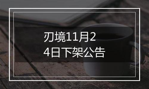 刃境11月24日下架公告