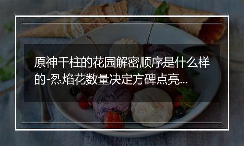 原神千柱的花园解密顺序是什么样的-烈焰花数量决定方碑点亮顺序