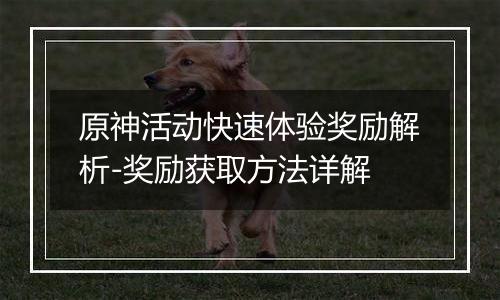 原神活动快速体验奖励解析-奖励获取方法详解