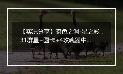 【实况分享】畸色之渊-星之彩，31群星+圆卡+4攻魂器中配打法，异界克希拉可过最后一关